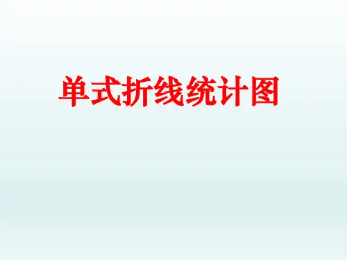 人教版数学五年级下册：7 折线统计图——单式折线统计图  课件(共17张PPT)