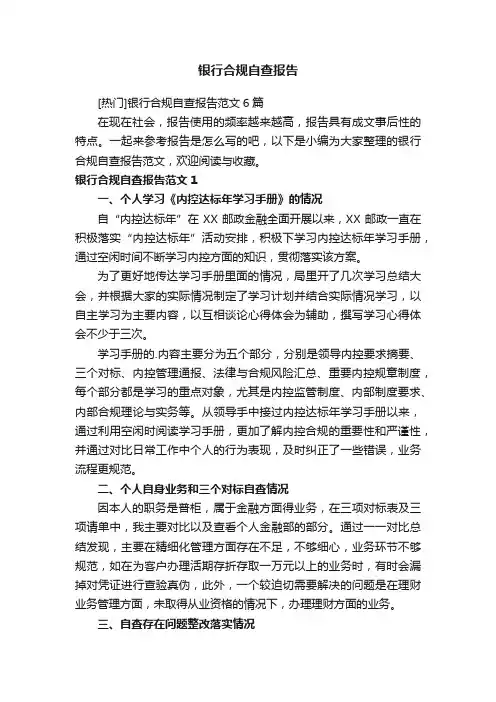 [热门]银行合规自查报告范文6篇