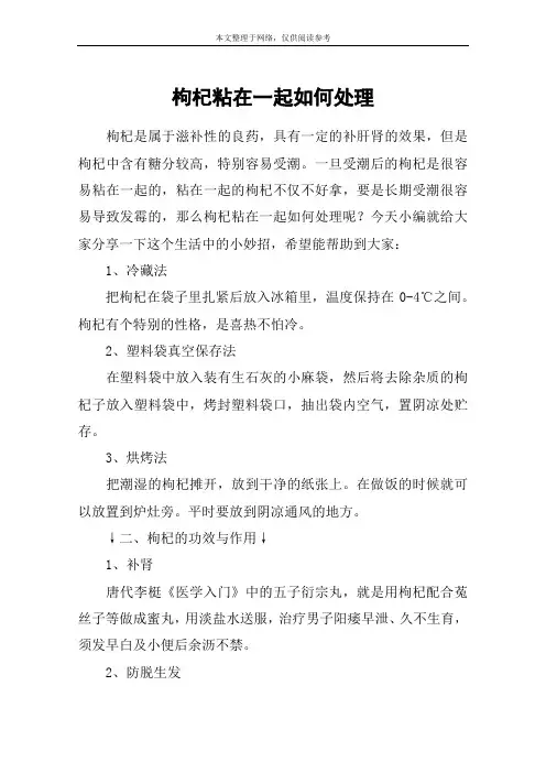 枸杞粘在一起如何处理