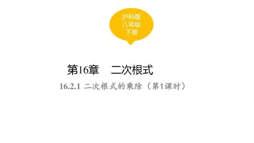 沪科版八年级数学下册课件：16.2.1 二次根式的乘除 第1课时(共16张PPT)