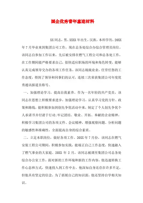 国企优秀青年事迹材料资料