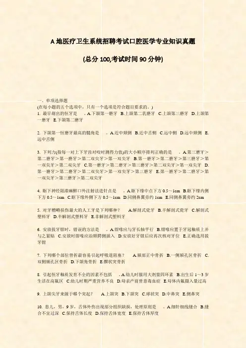 A地医疗卫生系统招聘考试口腔医学专业知识真题_真题-无答案