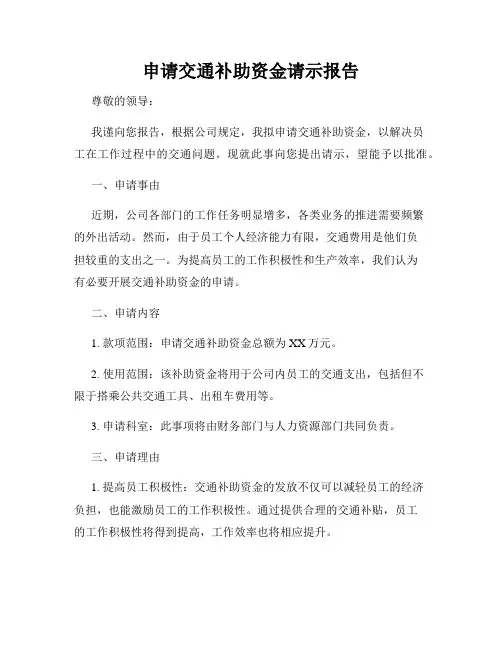申请交通补助资金请示报告