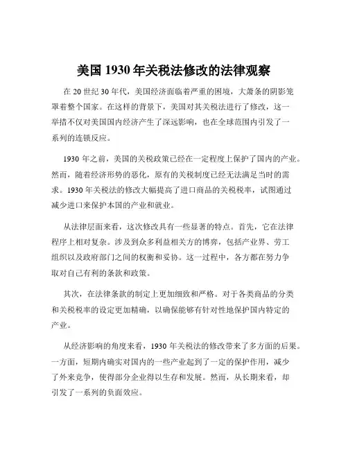美国1930年关税法修改的法律观察