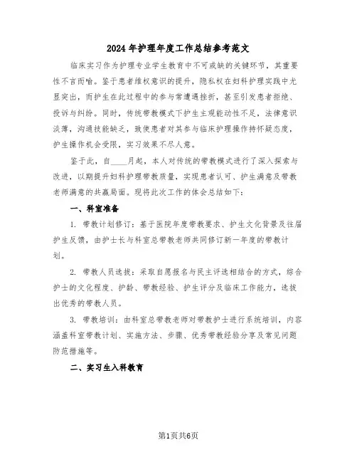 2024年护理年度工作总结参考范文（三篇）