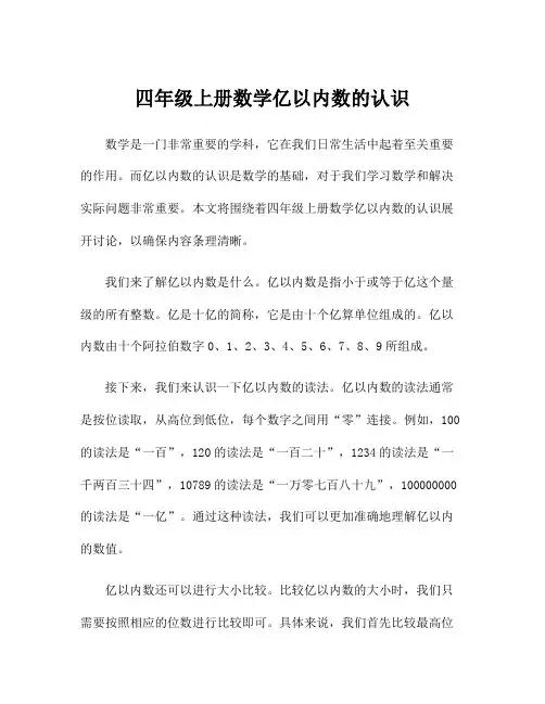 四年级上册数学亿以内数的认识
