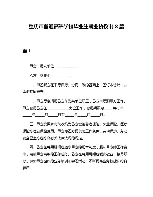 重庆市普通高等学校毕业生就业协议书8篇