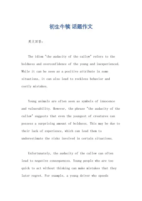 初生牛犊 话题作文