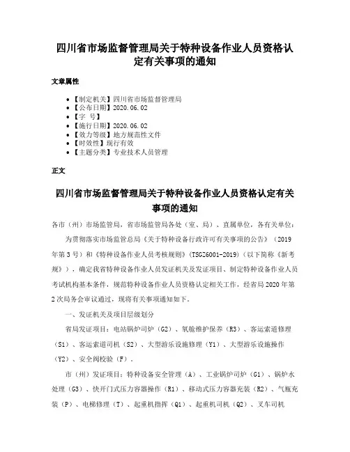四川省市场监督管理局关于特种设备作业人员资格认定有关事项的通知