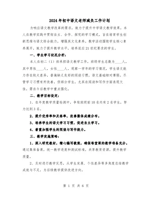 2024年初中语文老师减负工作计划（4篇）