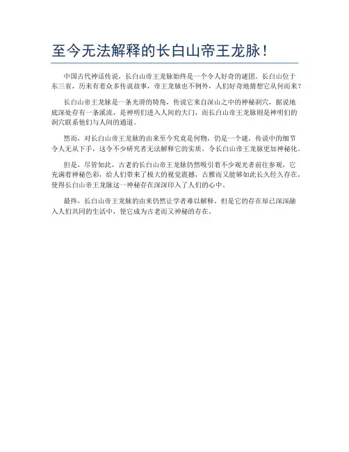 至今无法解释的长白山帝王龙脉!