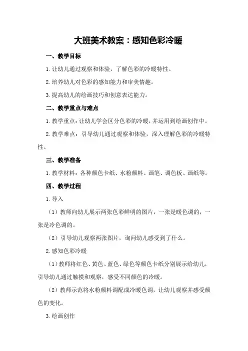 大班美术教案：感知色彩冷暖