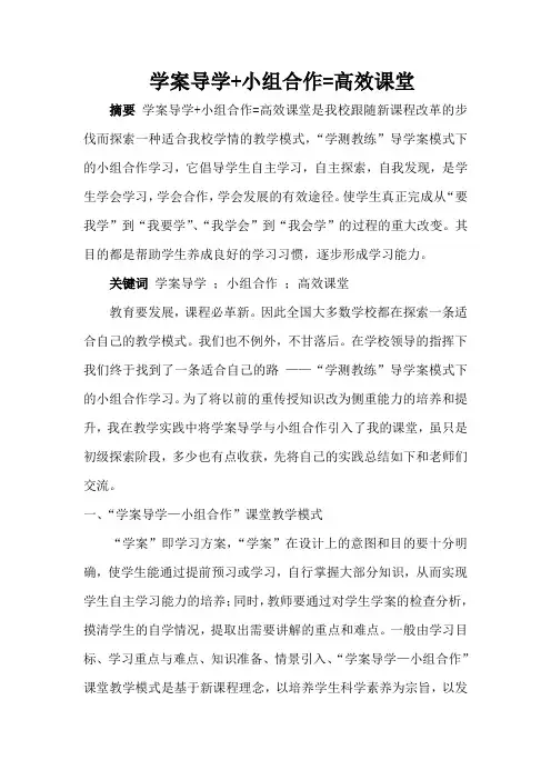 学案导学+小组合作=高效课堂