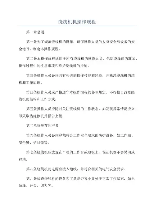 绕线机机操作规程
