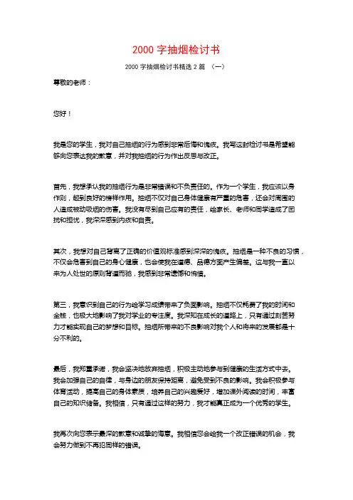 2000字抽烟检讨书2篇