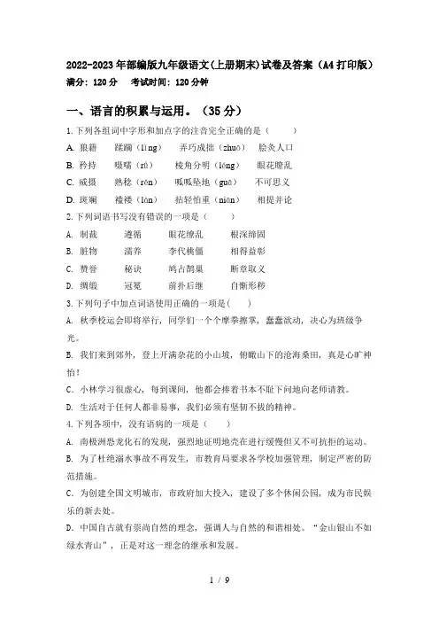 2022-2023年部编版九年级语文(上册期末)试卷及答案(A4打印版)