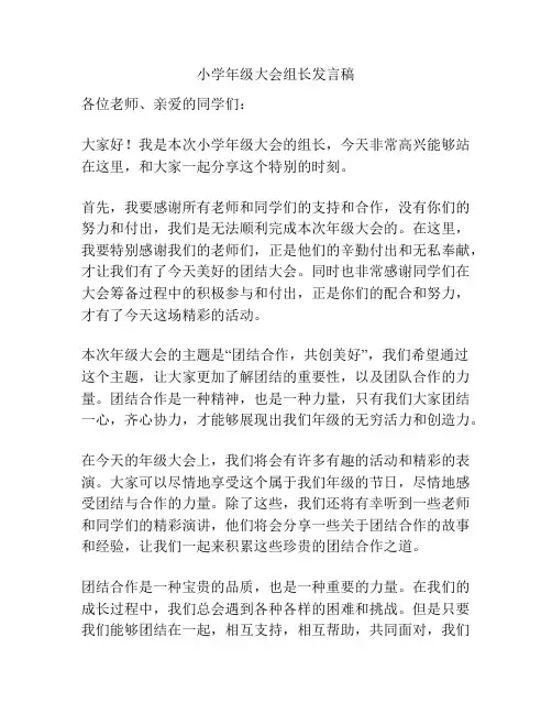 小学年级大会组长发言稿