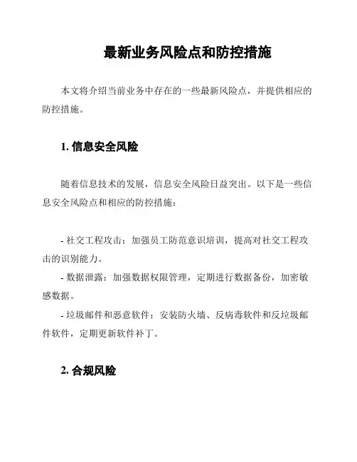 最新业务风险点和防控措施