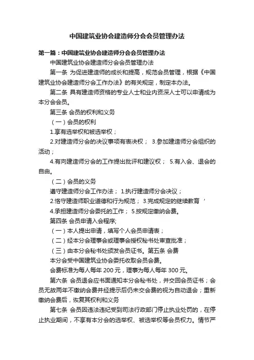 中国建筑业协会建造师分会会员管理办法