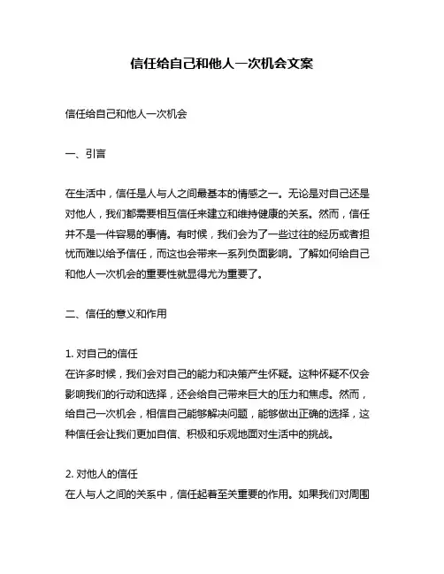 信任给自己和他人一次机会文案