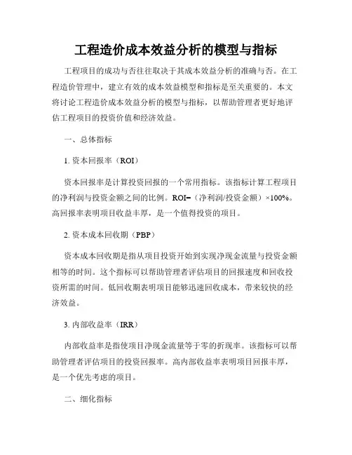 工程造价成本效益分析的模型与指标