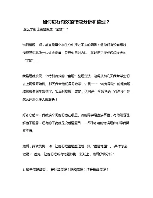 如何进行有效的错题分析和整理？