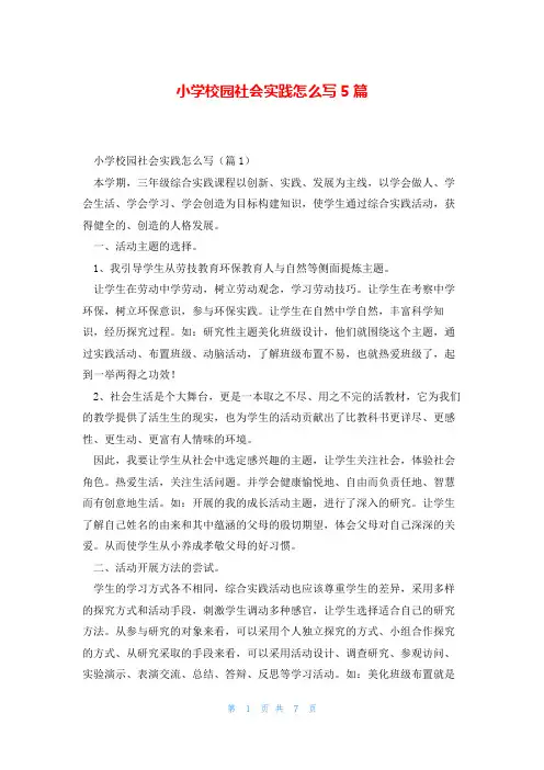 小学校园社会实践怎么写5篇