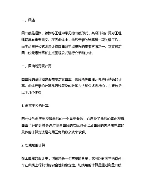 圆曲线元素计算和主点里程公式