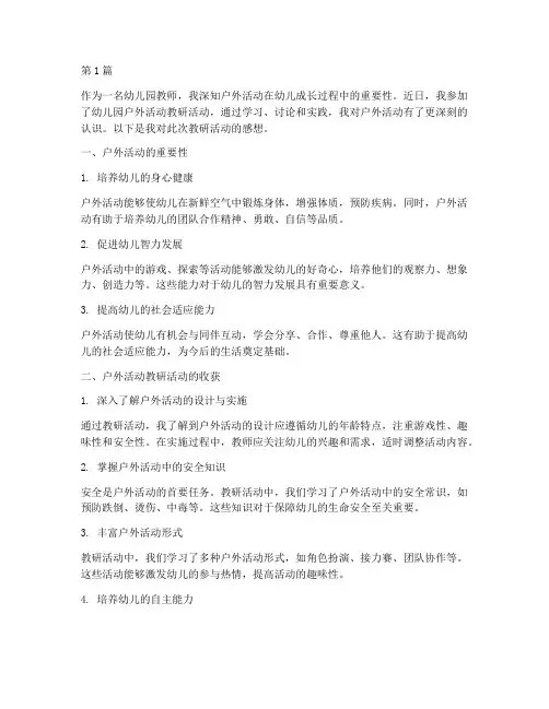 幼儿园户外活动教研感想(3篇)