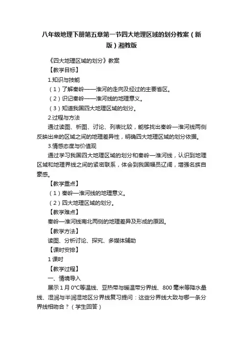 八年级地理下册第五章第一节四大地理区域的划分教案（新版）湘教版