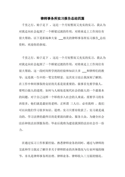 2021年律师事务所实习报告总结四篇
