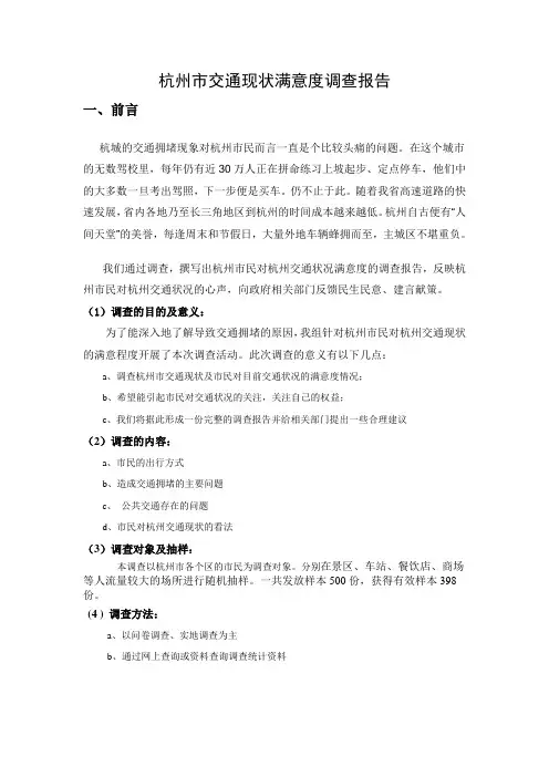 杭州交通拥堵状况调研报告新版