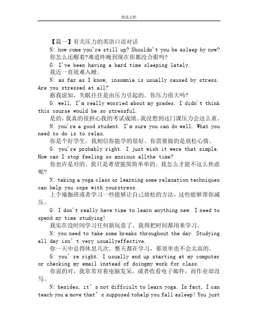 有关压力的英语口语对话