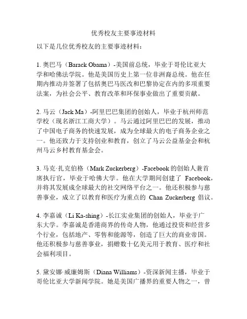 优秀校友主要事迹材料
