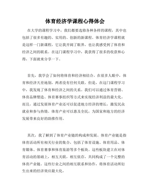 体育经济学课程心得体会