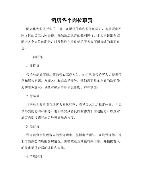 酒店各个岗位职责_新版