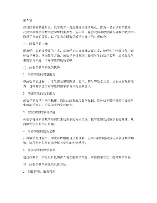 小学画数学教学实践心得(3篇)