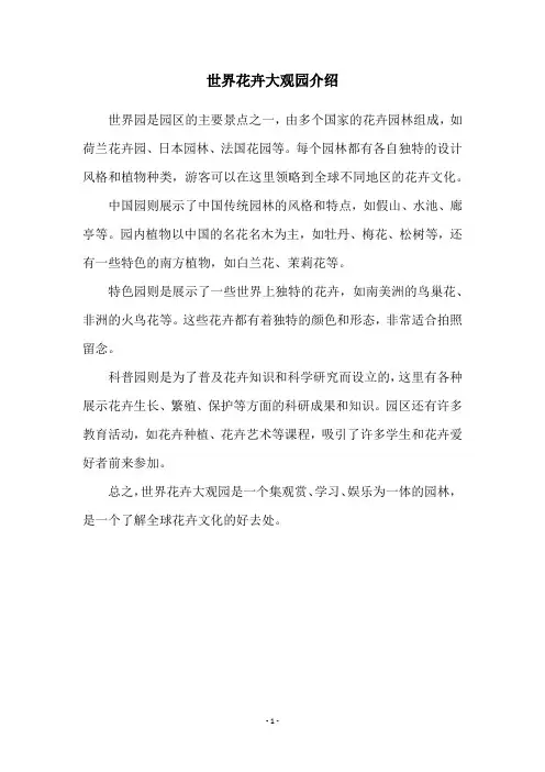世界花卉大观园介绍