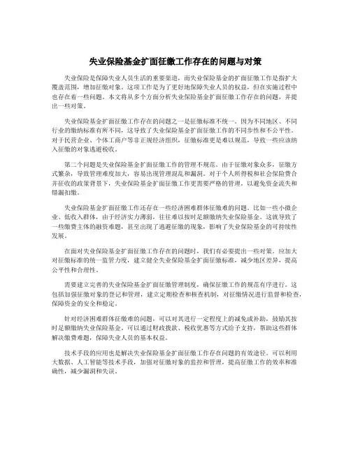 失业保险基金扩面征缴工作存在的问题与对策