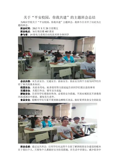 关于“平安校园,你我共建”主题班会的总结