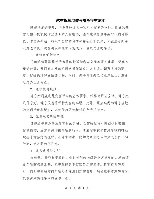 汽车驾驶习惯与安全行车范本（2篇）