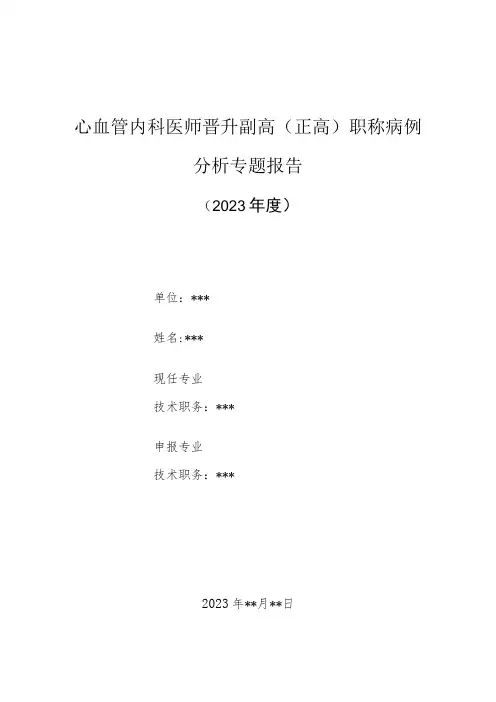 心血管内科医师晋升副主任(主任)医师高级职称病例分析专题报告(急性心肌梗塞引起三度房室传导阻滞诊)