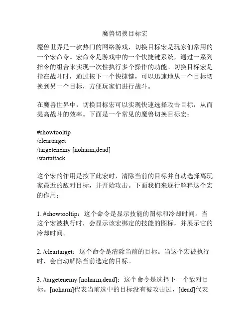 魔兽切换目标宏