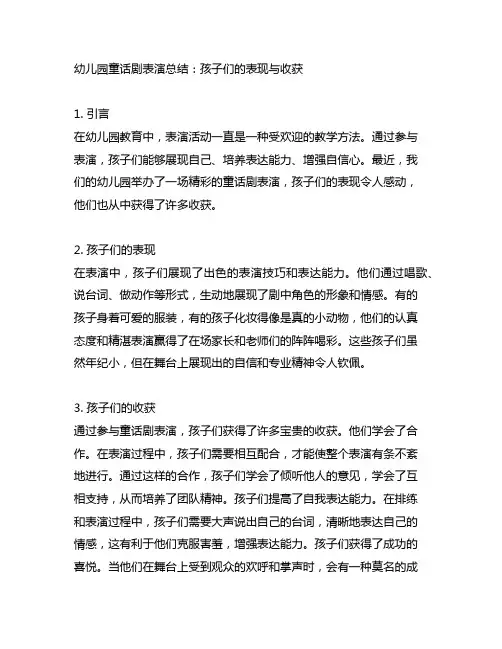 幼儿园童话剧表演总结：孩子们的表现与收获