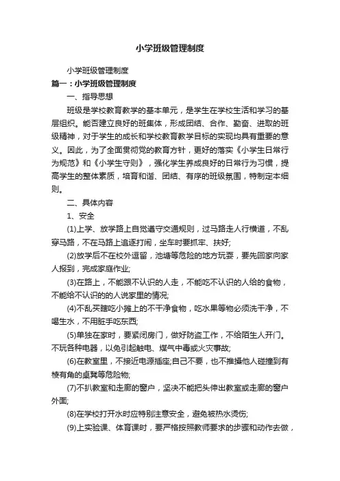 小学班级管理制度