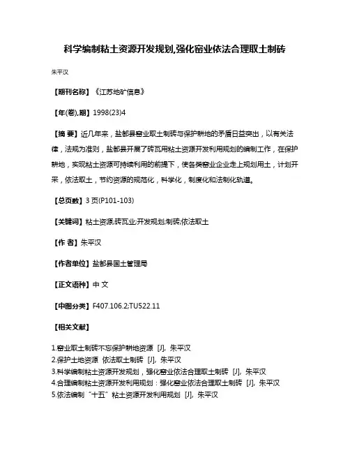 科学编制粘土资源开发规划,强化窑业依法合理取土制砖