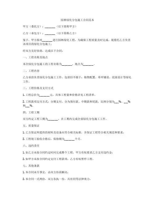园林绿化分包施工合同范本