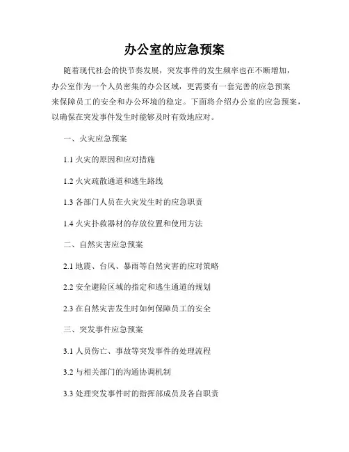 办公室的应急预案