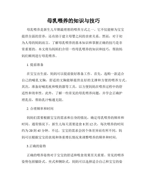 母乳喂养的知识与技巧