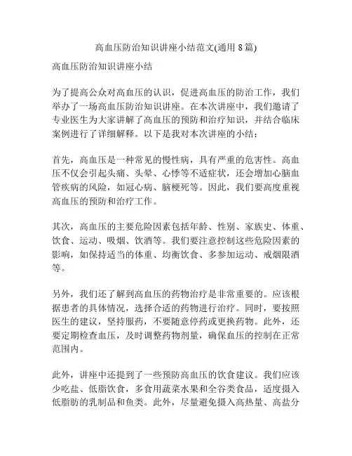高血压防治知识讲座小结范文(通用8篇)